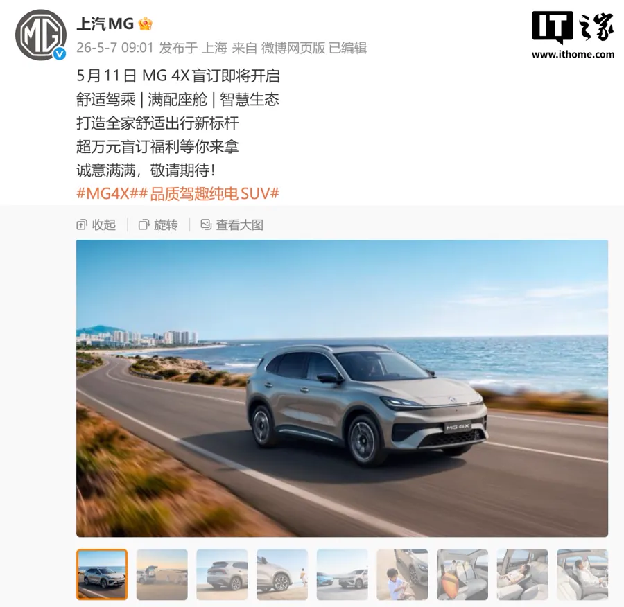 上汽MG 4X正式上市 权益价9.28万起 续航最高610km