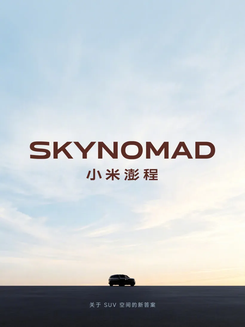 小米增程SUV定名澎程 SkyNomad 主打可变空间