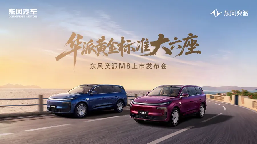 东风奕派M8今晚上市 预售19.98万起标配华为乾崑六件套
