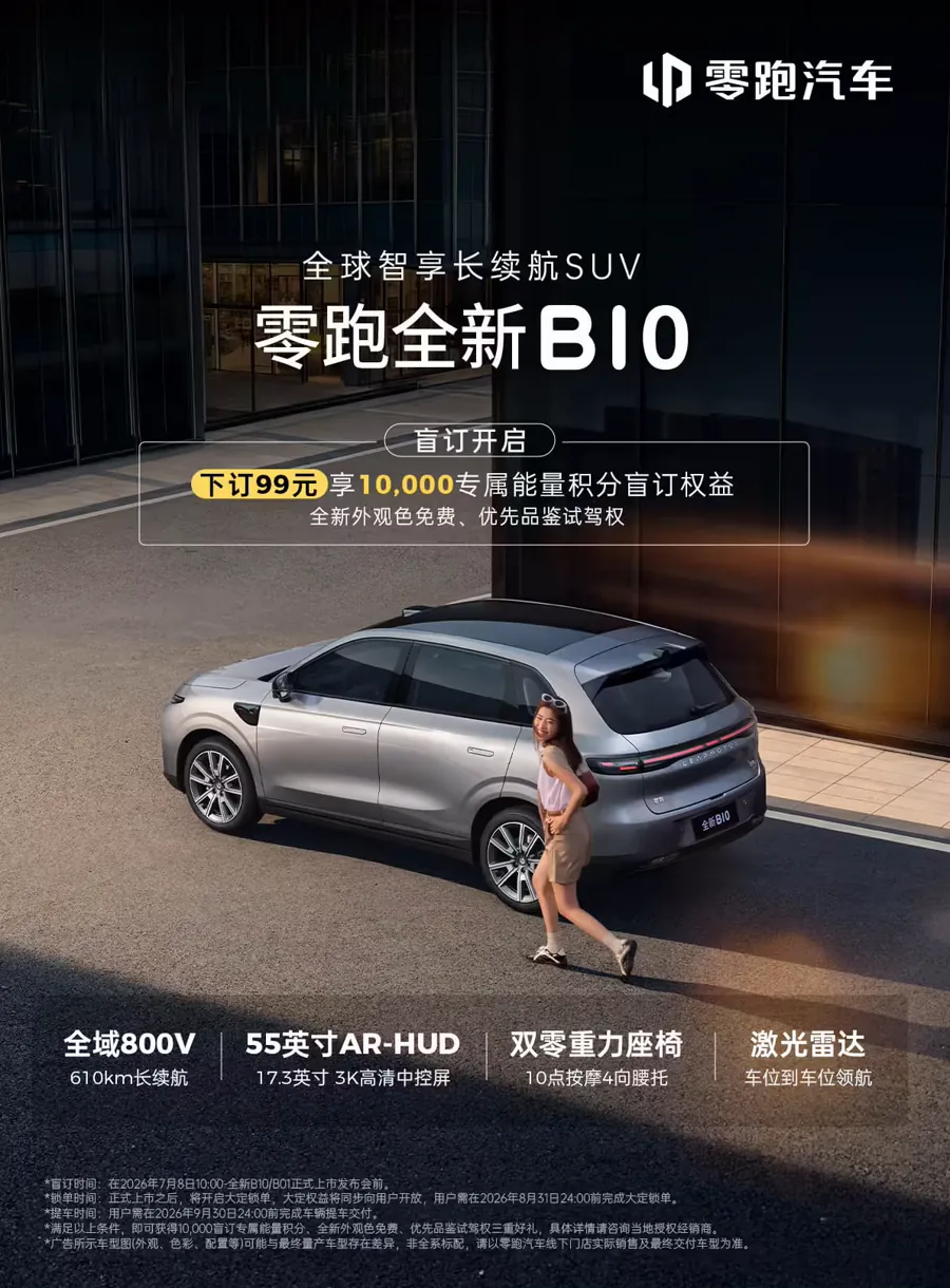 零跑新款B01/B10启动99元盲订 座舱配置直指15万级家SUV