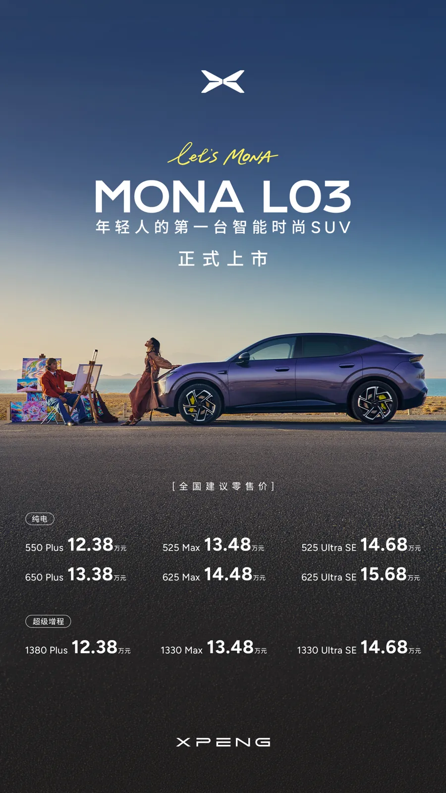 小鹏MONA L03全球上市 售12.38万起续航最高625km