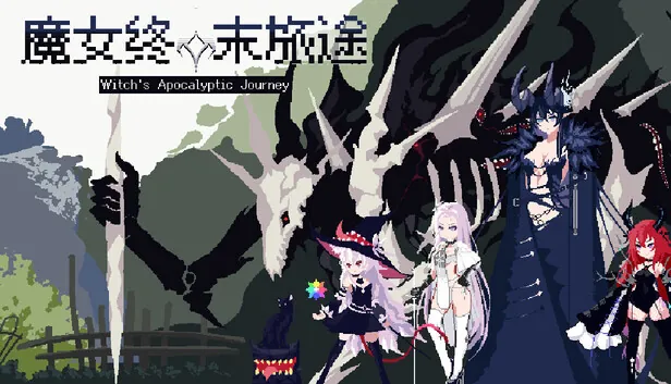 独立卡牌Roguelite新作《魔女：终末旅途》已于2026年6月4日正式登陆Steam平台，目前开启首发20%折扣优惠，折后售价28.8元，活动截止至6月18日。截至发稿，本作在Steam平台共收到…