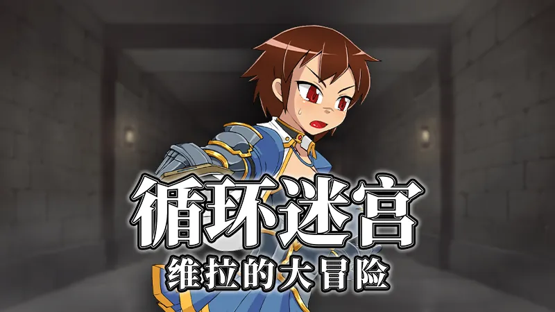 Kagura Games发行《循环迷宫：维拉的大冒险》登陆Steam