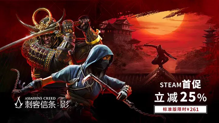 《刺客信条：影》Steam限时55%折扣 标准版134.1元
