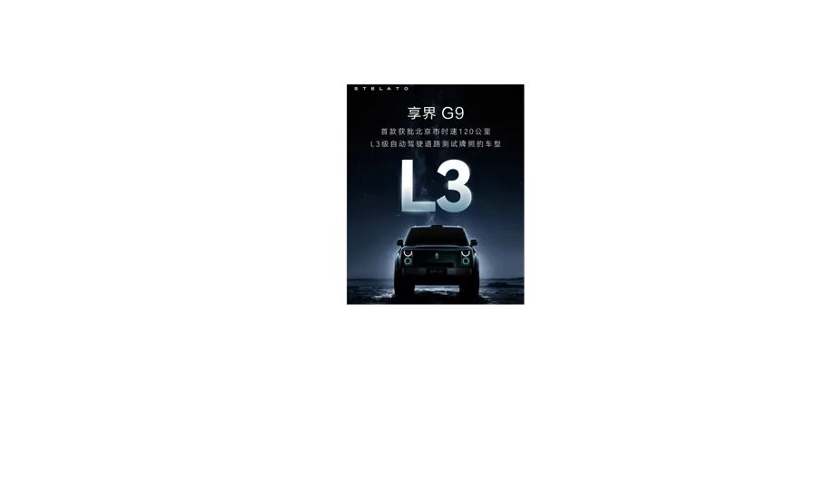 享界G9获北京L3测试牌照 华为技术加持预计8月上市