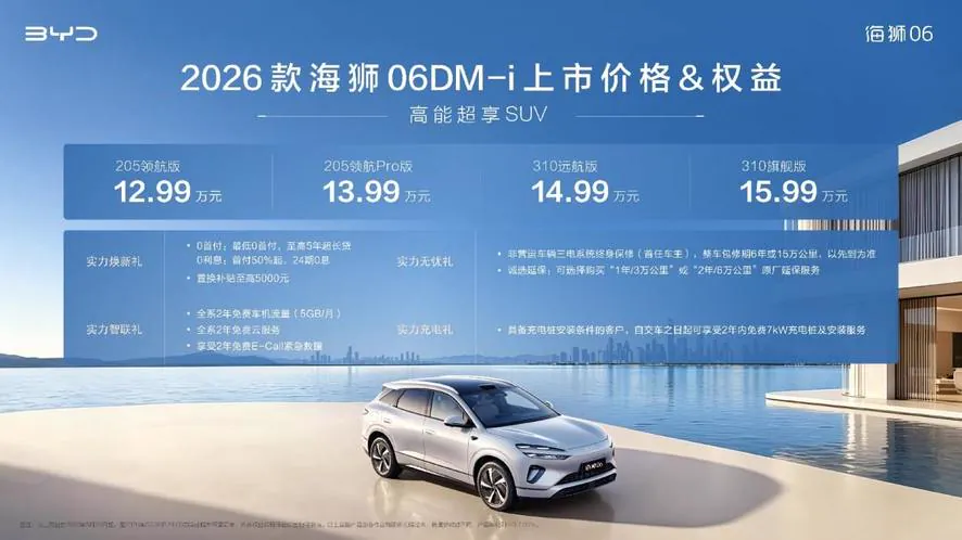 比亚迪2026款海狮06DM-i正式上市 售12.99万-15.99万元