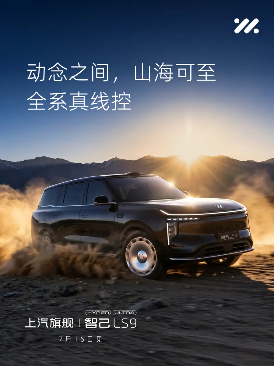 智己LS9 Hyper上市 三电机全线控底盘对标L9/M9