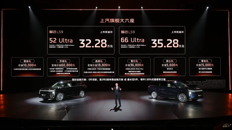 智己LS9新车型上市 权益价31.98万起配三电机增程