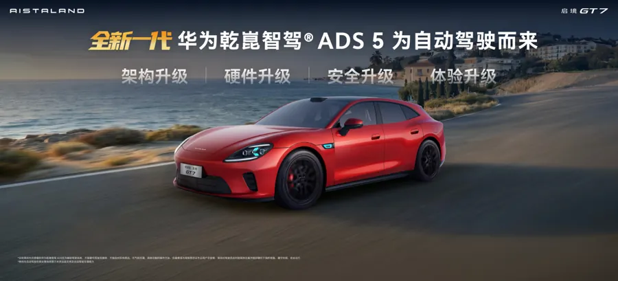 启境GT7 6月26日正式上市 预售21.99万起搭华为乾崑智驾