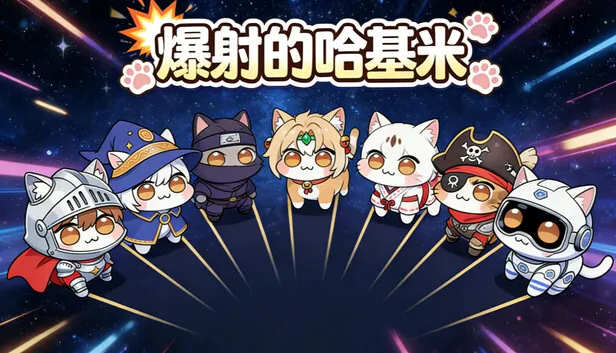 弹幕肉鸽《爆射的哈基米》7月14日登陆Steam