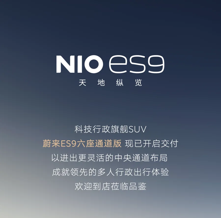 蔚来ES9六座通道版启动交付 BaaS方案39万起