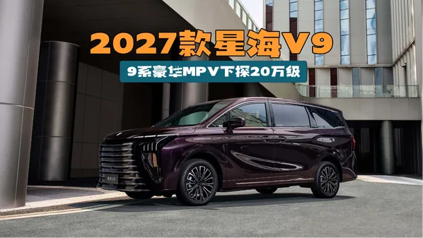 2027款东风风行星海V9 6月7日上市 前5月销量增67%
