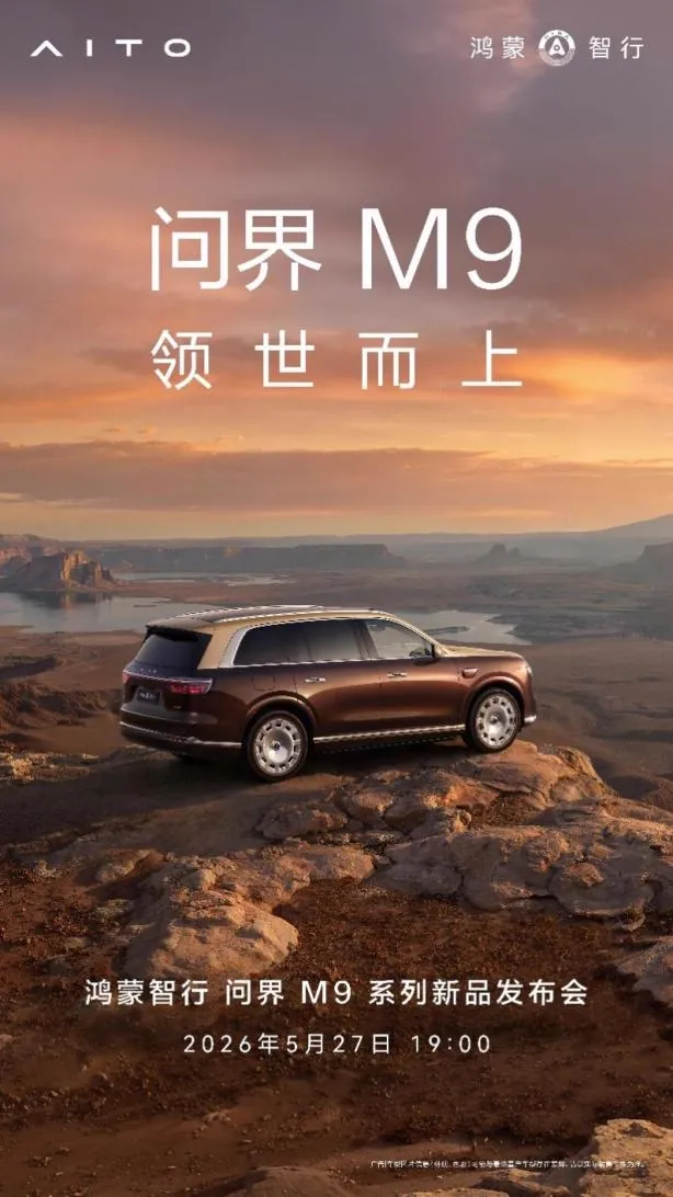 全新一代问界M9正式上市 售价47.98万至65.98万元发布即交付