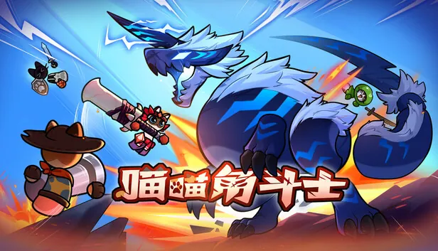 国产2D动作游戏《喵喵角斗士》登陆Steam支持4人联机
