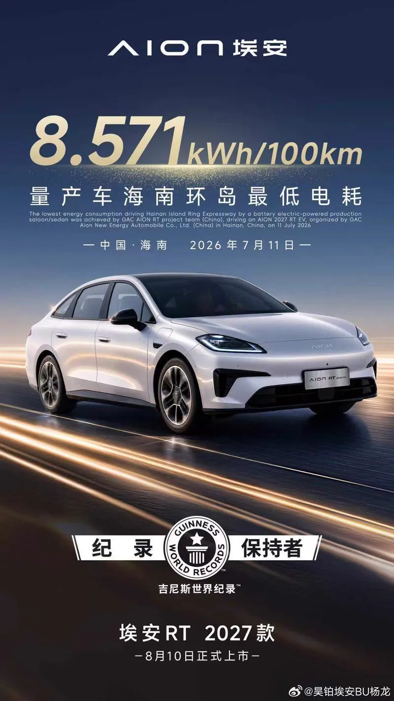 2027款埃安RT定档8月10日 非晶合金电驱首发
