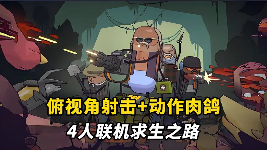 俯视角生存射击新作《Squoids》7月16日登陆Steam操控乌贼群作战