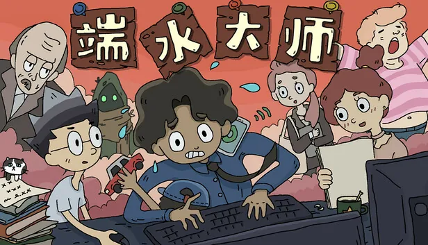 以网络热词「端水」为核心概念的职场题材独立游戏《端水大师》（Master of Balance）于7月14日正式登陆Steam平台。游戏由NiniNana…