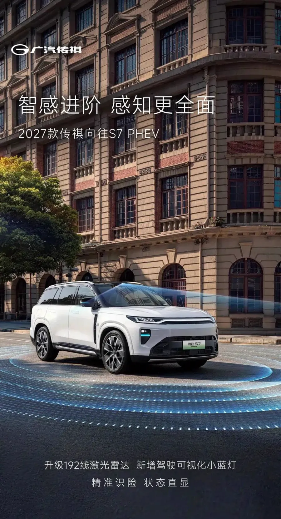 2027款传祺向往S7 PHEV官图发布 升级192线激光雷达