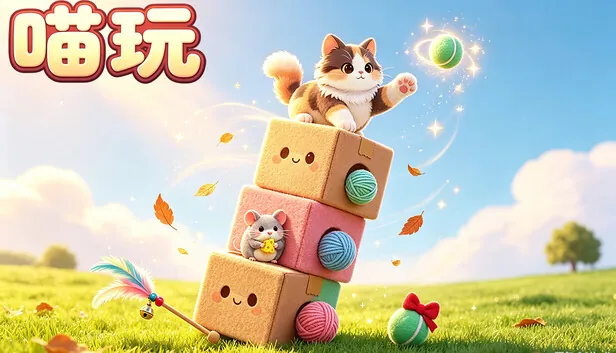 治愈堆叠游戏《喵玩MeowPlay》7月22日Steam上线