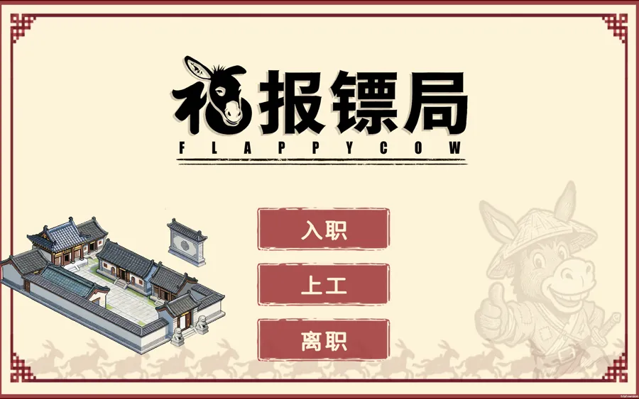 国产独立游戏《福报镖局》于7月17日正式登陆Steam平台，由独立开发团队Flappy Cow…