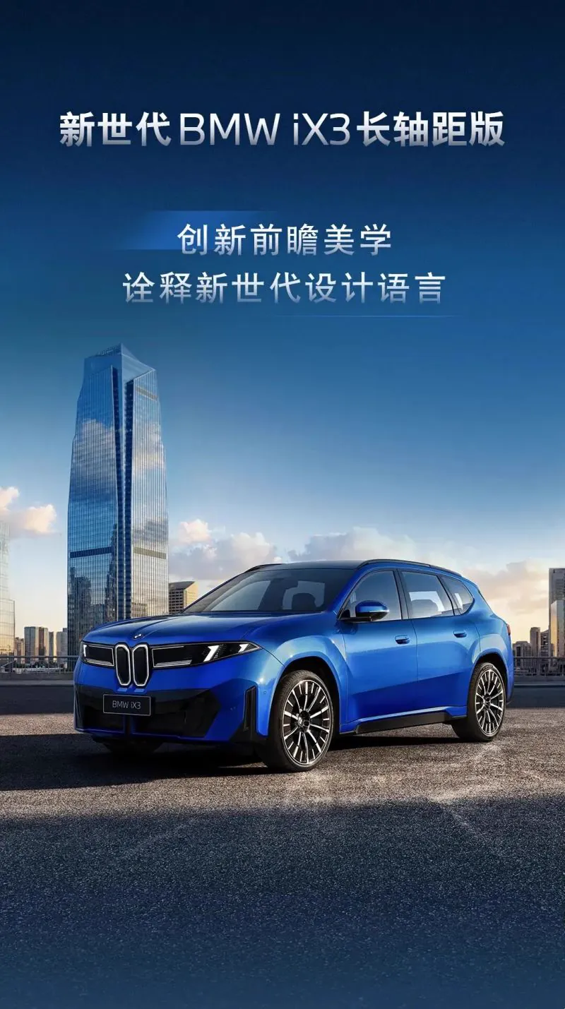 全新宝马iX3长轴距版到店 900km续航对标Model Y