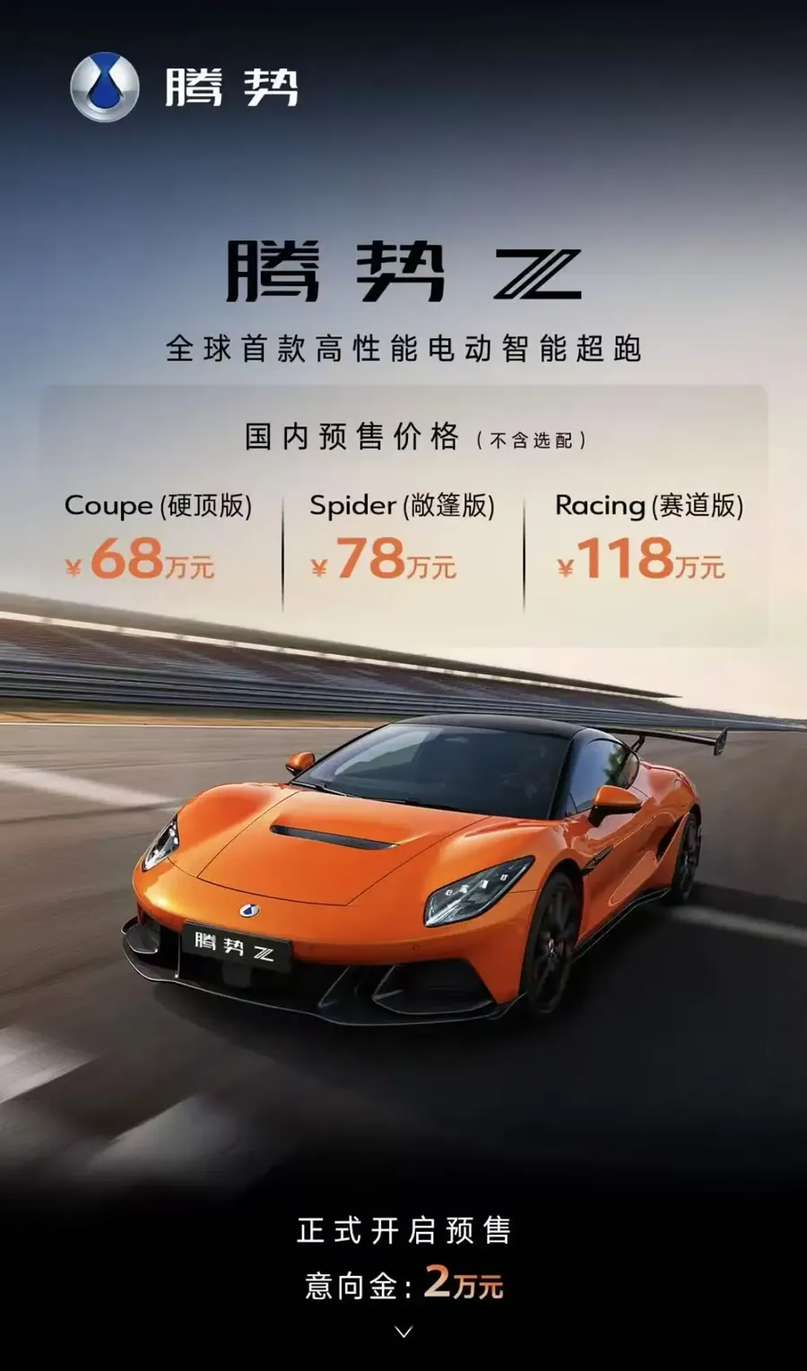 腾势Z开启预售68万起 1.96秒破百四季度上市