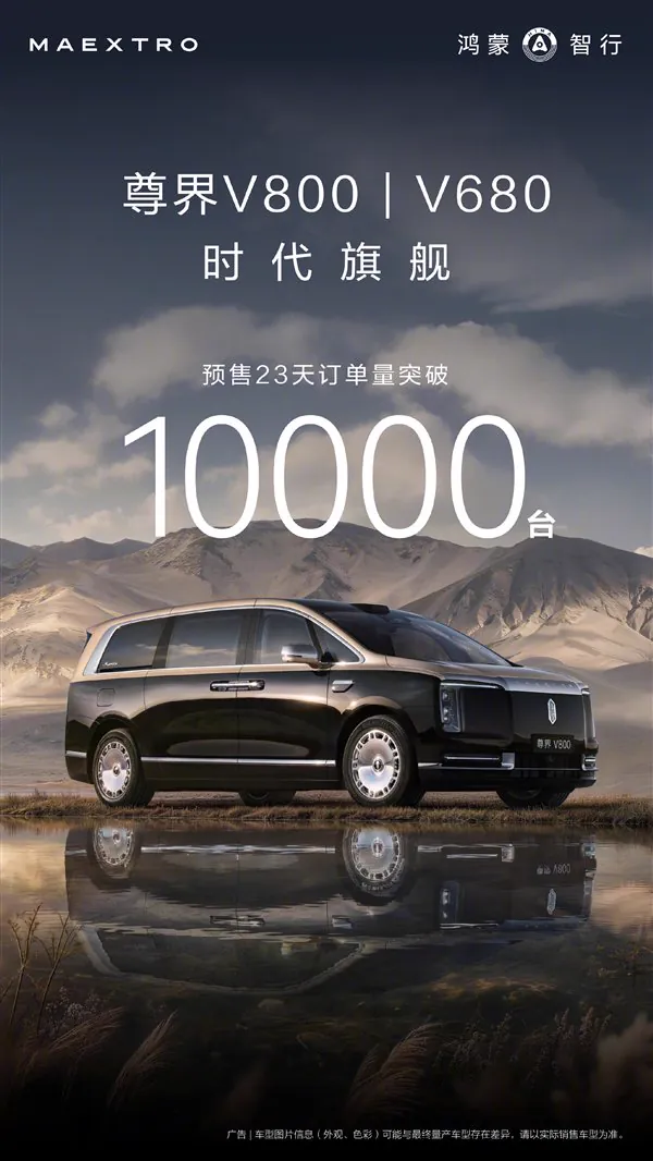 尊界V680/V800预售23天订单破万 65万起售直面埃尔法/LM