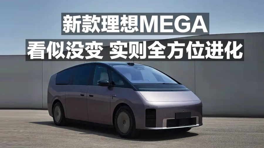 新款理想MEGA登免购置税目录 108kWh电池续航达710km