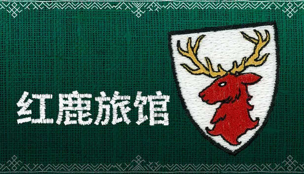 刺绣美术叙事游戏《红鹿旅馆》今日登陆Steam