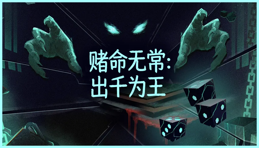 《赌命无常：出千为王》今日Steam发售 骰子扑克对决死神
