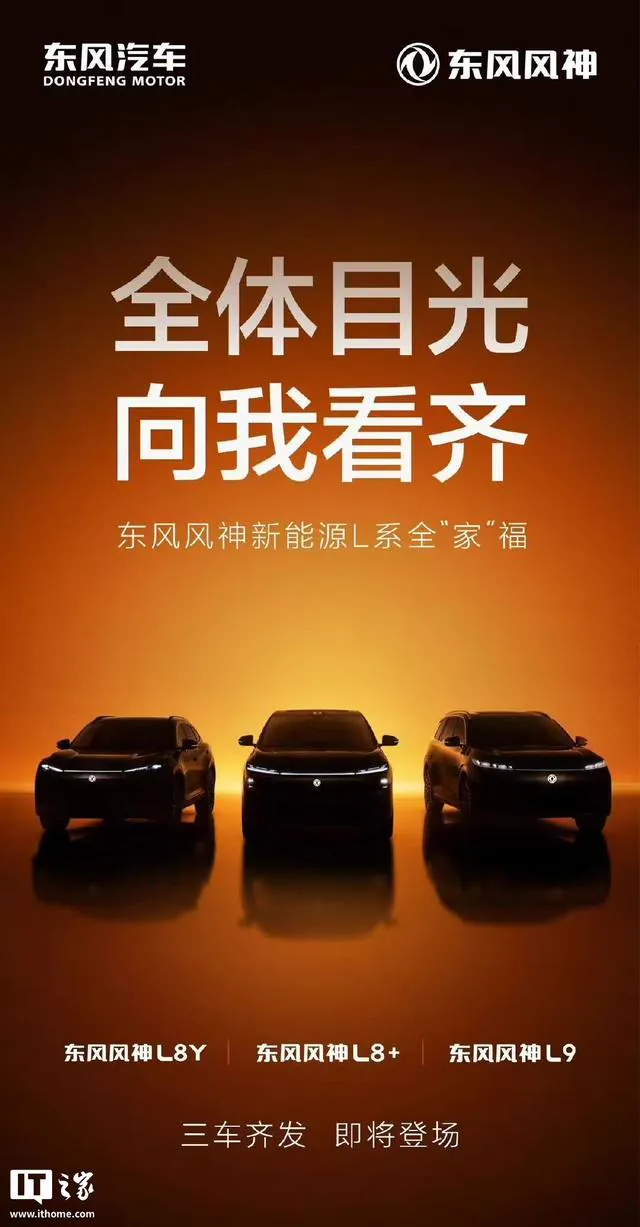 从已公开的官方定位看，4款新车各有侧重，并非简单重复布局。风神L8Y主打「同级最舒适座舱」，强调座舱质感与驾乘体验升级；风神L8+聚焦高阶智能辅助驾驶，目标指向「同级最强智能辅助驾驶产品」，将强化辅助…