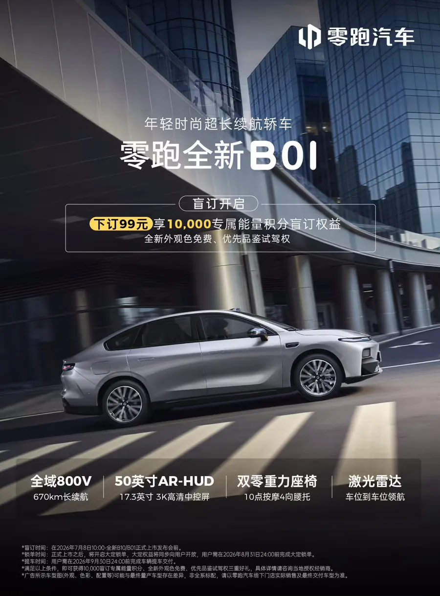 此次改款的核心卖点集中在座舱智能化与乘坐舒适性。新款B01作为纯电轿车，新增云黛紫、液态银两款外观色，座舱配备50英寸AR-HUD抬头显示、17.3英寸3K中控屏、Leap Sound…