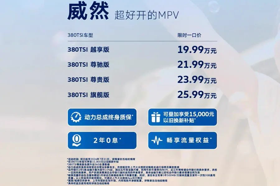 据汽车之家报道，本次一口价覆盖威然380TSI系列车型，其中入门款为380TSI越享版，一口价19.99万元。该版本标配双侧电动侧滑门、记忆电动尾门，第二排座椅具备电动调节、加热、通风、按摩等功能，并…