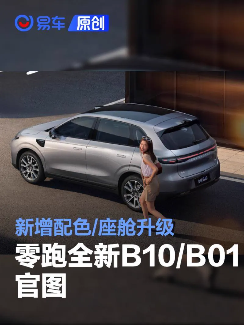从官图信息看，新款B01定位纯电轿车，此次重点新增「云黛紫」「液态银」两款外观配色，进一步拓展个性化选择。座舱方面，新车升级为50英寸AR-HUD抬头显示、17.3英寸3K分辨率中控屏、8.8英寸液晶…