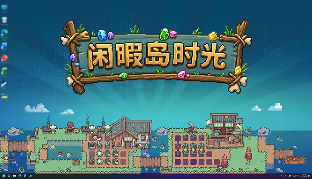 根据商店页及官方公开信息，《闲暇岛时光》采用停靠在桌面任务栏旁的透明窄窗设计，窗口可以安静地停留在屏幕边缘，不遮挡主要工作区域，也不会弹出强制提示，方便玩家在处理文档、浏览网页或等候任务进度的间隙顺手…