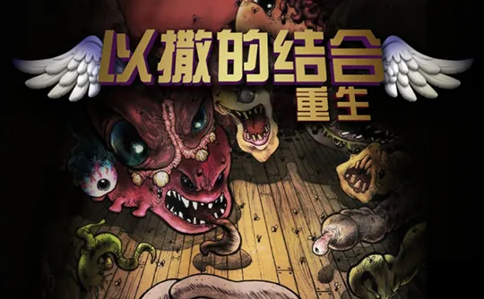 本次参与活动的产品包括《以撒的结合：重生》本体、DLC《以撒的结合：胎衣》（Afterbirth）以及包含全系列内容的完整捆绑包。其中本体原价48元，折后仅4.8元；DLC《胎衣》原价36元，折后3.…