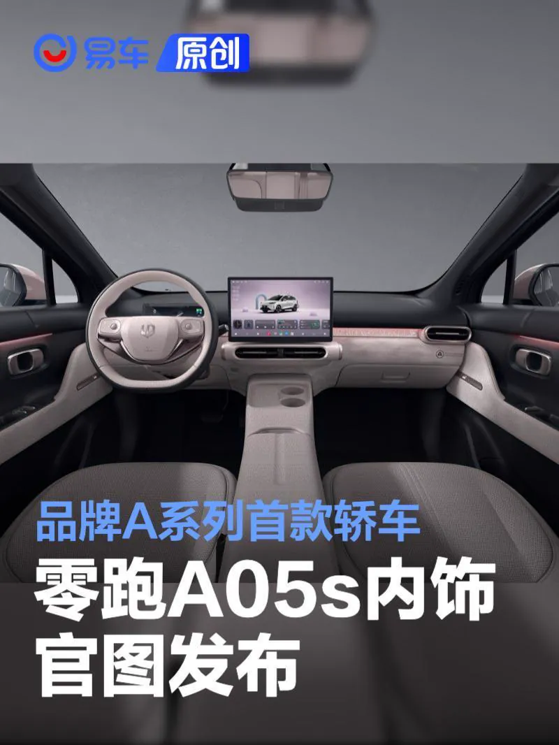 从官方公布的内饰官图来看，零跑A05s采用全新内饰设计风格：双辐式多功能方向盘搭配悬浮式中控屏与全液晶仪表，整体布局突出科技感；中控岛台区域设置手机无线充电板与纵置双杯架，兼顾日常使用与储物需求。其余…