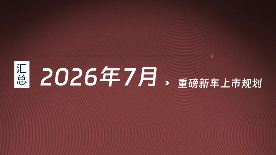 【7月关键时间线】…