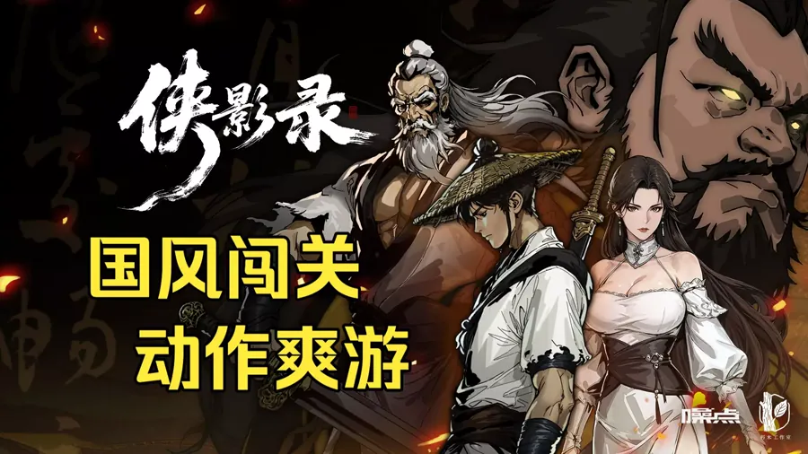 《侠影录》的故事以师门血仇为起点：玩家将扮演一名身负灭门之恨的侠士，原本为追查师门惨案踏入江湖，却在过程中逐步卷入围绕「永劫龙魁」与「永劫之局」展开的武林秘谋。官方介绍中强调，剧情围绕伪装、密语、线索…