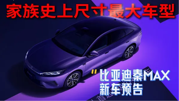 动力方面，秦MAX将提供插电混动与纯电动两种动力版本。插混版本搭载由1.5L自然吸气发动机与驱动电机组成的插电混动系统，其中发动机最大功率74kW，驱动电机最大功率175kW，匹配磷酸铁锂电池组。纯电…