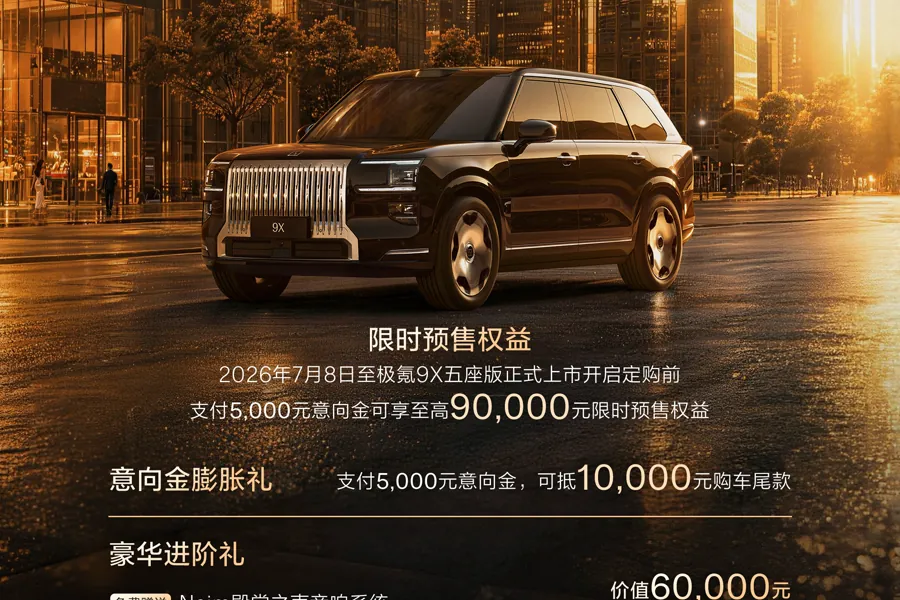 官方表示，此次推出的五座版并非简单取消第三排座椅，而是在9X旗舰架构之上，对空间、舒适配置与座舱体验进行重新布局，打造更为宽敞舒适的后排乘坐空间，官方称其为「最尊」的9系旗舰五座车型。相较于主打六座多…