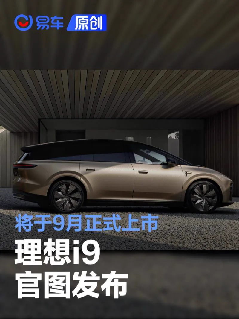 车身尺寸是i9此次官图发布中最核心的参数信息。据李想公布，理想i9车长为5225mm，轴距达到3168mm。作为对比，已上市的理想i8车长为5085mm，轴距3050mm；理想i9车长比i8增加140…
