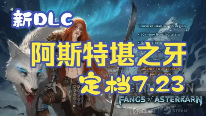 玩法层面，DLC新增了以Kurn部落为核心的全新区域与剧情线。官方介绍中提到，玩家将进入Asterkarn这片此前未在正篇中开放的土地，并与Kurn这一势力进行接触、合作或对抗。伴随新区域而来的是新的…
