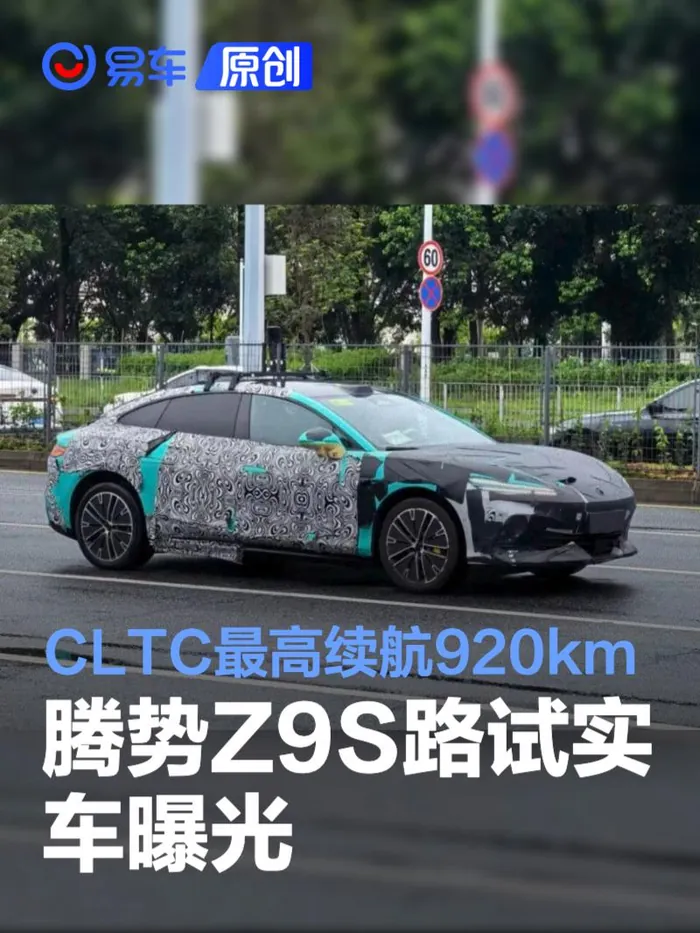 外观层面，Z9S在延续Z9轿跑轮廓的基础上进行了针对性调整。新车将激光雷达置于车顶位置，车头采用全新分体式灯组：上部为双条幅LED日间行车灯组，主灯组位于前包围两侧并采用竖向布置，前包围为贯穿式面板造…