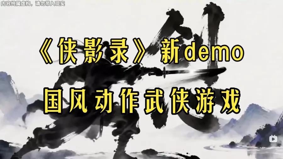 玩法方面，《侠影录》定位为动作闯关。根据Steam商店页描述，游戏初始提供四套武器招式，并搭配百件神兵与多种武功心法，支持玩家自由构筑战斗套路；关卡中包含随机元素，玩家可在不单独开局的情况下切换不同套…