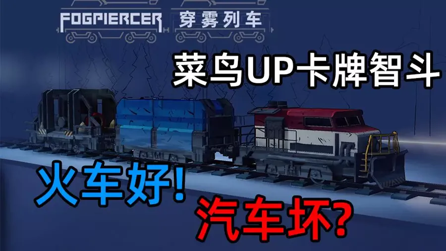 战场环境是《穿雾列车》区别于传统卡牌对战的重要机制之一。根据 Steam…