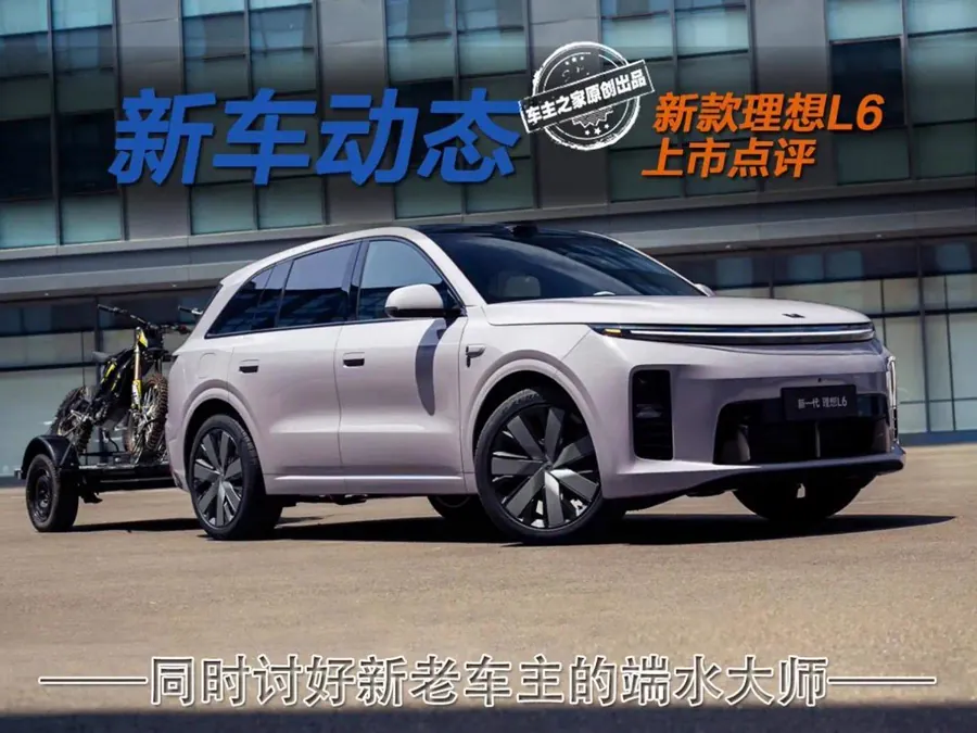智能座舱是此次升级的核心之一。新车内饰全面看齐全新理想L9：空调出风口被弱化处理，中控台、座椅与车门采用同色设计，门板加入金属扬声器面罩，物理门把手集成于门板扶手内，并换装按键更简洁的全新方向盘。仪表…