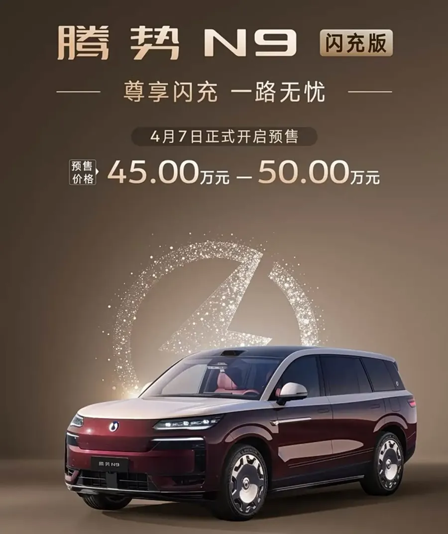 下订用户可享受18个月免费闪充权益，目前新车已在全国各腾势门店开启预订。
