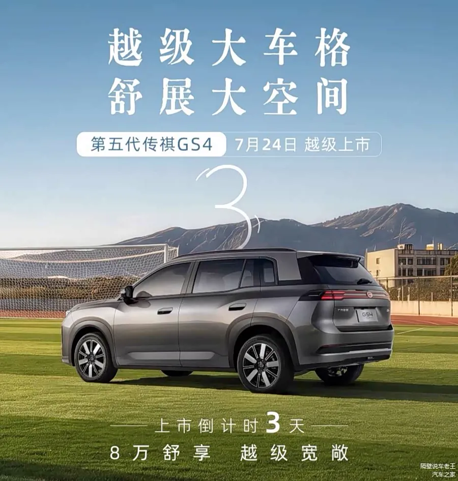 尺寸与空间是此次换代的核心升级点之一。官方参数显示，全新GS4长宽高分别为4680/1860/1675mm，轴距达到2770mm，相比现款车型轴距增加20mm。在紧凑型SUV普遍「加长加轴距」的竞争背…