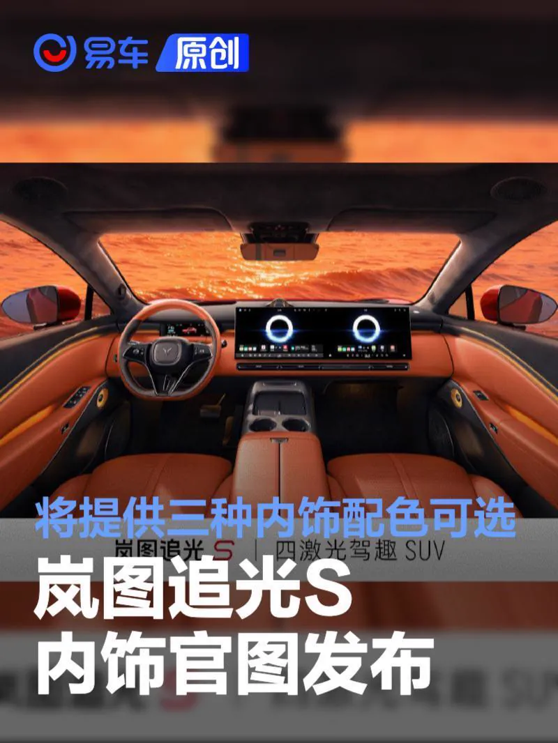 结合此前已披露的外观与申报信息，岚图追光S采用溜背式轿跑SUV造型，长宽高分别为5050/1998/1656mm，轴距达到3000mm，较大尺寸为车内乘坐与储物空间提供基础。外观设计强调空气动力学表现…